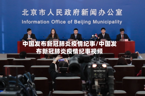 中国发布新冠肺炎疫情纪事/中国发布新冠肺炎疫情纪事视频