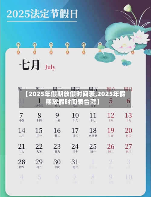 【2025年假期放假时间表,2025年假期放假时间表台湾】-第3张图片