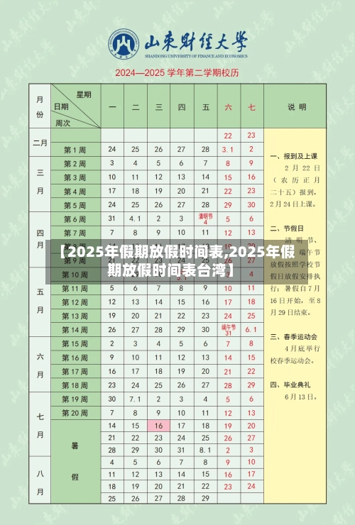 【2025年假期放假时间表,2025年假期放假时间表台湾】