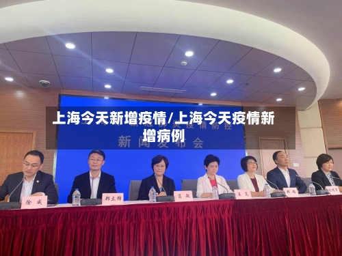上海今天新增疫情/上海今天疫情新增病例
