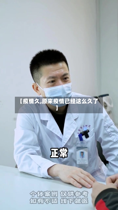【疫情久,原来疫情已经这么久了】