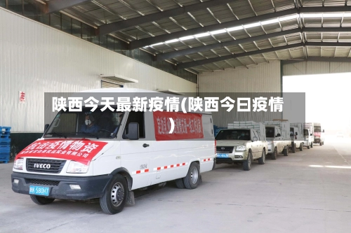 陕西今天最新疫情(陕西今曰疫情)