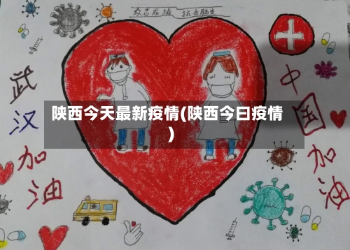 陕西今天最新疫情(陕西今曰疫情)-第2张图片