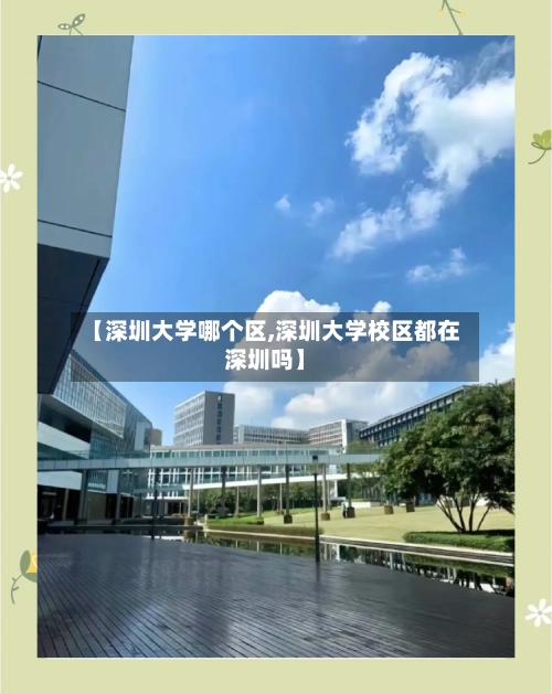 【深圳大学哪个区,深圳大学校区都在深圳吗】