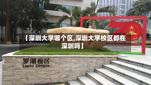 【深圳大学哪个区,深圳大学校区都在深圳吗】-第2张图片