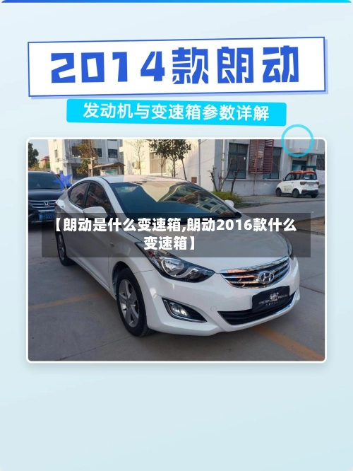 【朗动是什么变速箱,朗动2016款什么变速箱】
