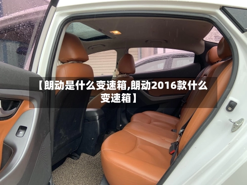 【朗动是什么变速箱,朗动2016款什么变速箱】-第2张图片