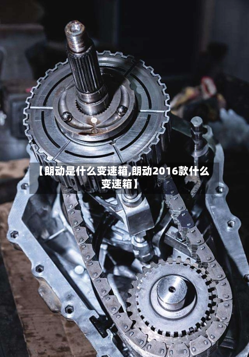 【朗动是什么变速箱,朗动2016款什么变速箱】-第3张图片