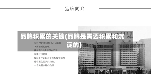 品牌积累的关键(品牌是需要积累和沉淀的)