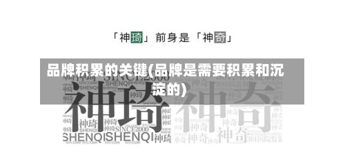 品牌积累的关键(品牌是需要积累和沉淀的)-第2张图片