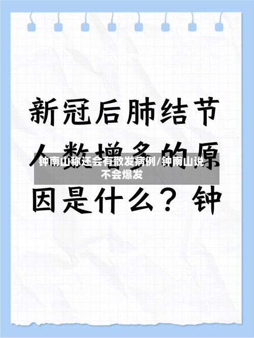 钟南山称还会有散发病例/钟南山说不会爆发