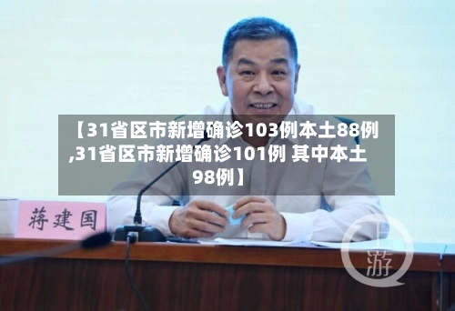 【31省区市新增确诊103例本土88例,31省区市新增确诊101例 其中本土98例】-第2张图片