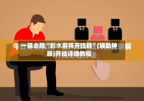 一键必胜“划水麻将开挂器”(辅助神器)开挂详细教程