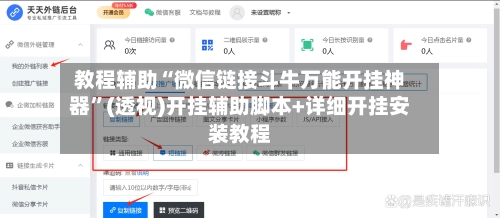 教程辅助“微信链接斗牛万能开挂神器”(透视)开挂辅助脚本+详细开挂安装教程