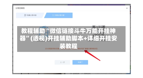 教程辅助“微信链接斗牛万能开挂神器”(透视)开挂辅助脚本+详细开挂安装教程-第3张图片