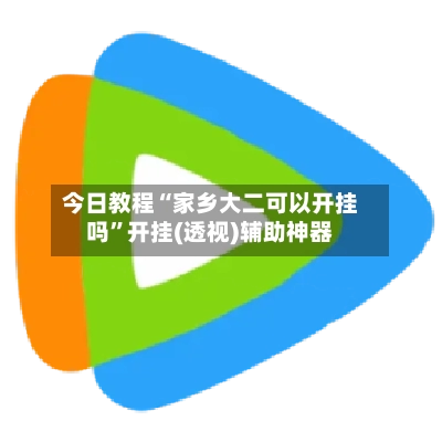 今日教程“家乡大二可以开挂吗”开挂(透视)辅助神器