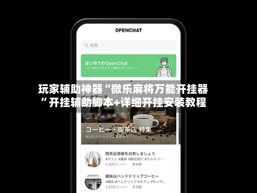 玩家辅助神器“微乐麻将万能开挂器”开挂辅助脚本+详细开挂安装教程
