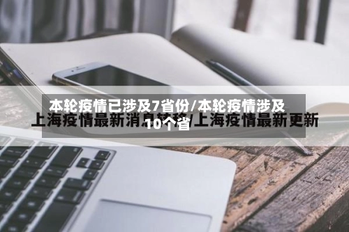 本轮疫情已涉及7省份/本轮疫情涉及10个省-第2张图片