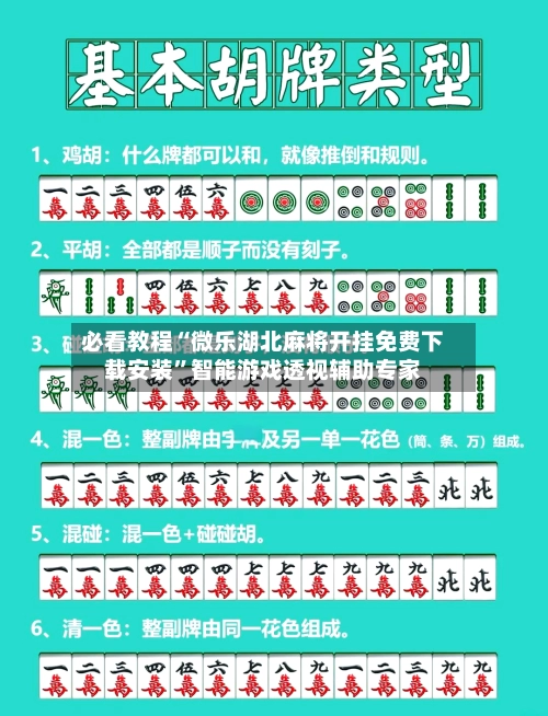 必看教程“微乐湖北麻将开挂免费下载安装”智能游戏透视辅助专家