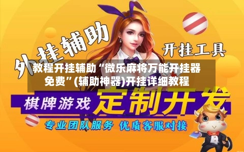 教程开挂辅助“微乐麻将万能开挂器免费”(辅助神器)开挂详细教程