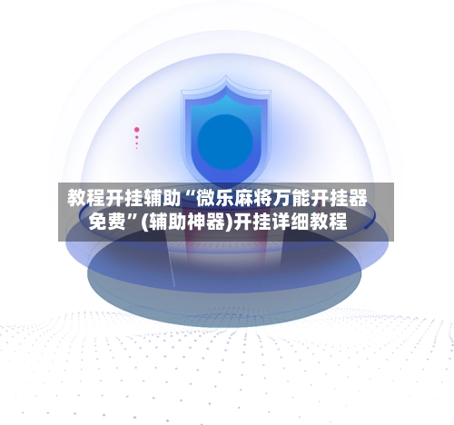 教程开挂辅助“微乐麻将万能开挂器免费”(辅助神器)开挂详细教程-第2张图片