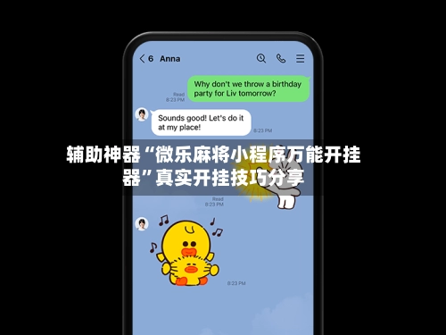 辅助神器“微乐麻将小程序万能开挂器”真实开挂技巧分享-第3张图片