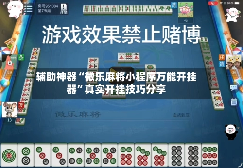 辅助神器“微乐麻将小程序万能开挂器”真实开挂技巧分享-第2张图片