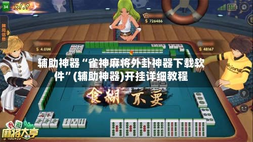 辅助神器“雀神麻将外卦神器下载软件”(辅助神器)开挂详细教程-第2张图片