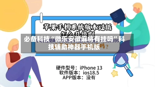 必备科技“微乐安徽麻将有挂吗”科技辅助神器手机版