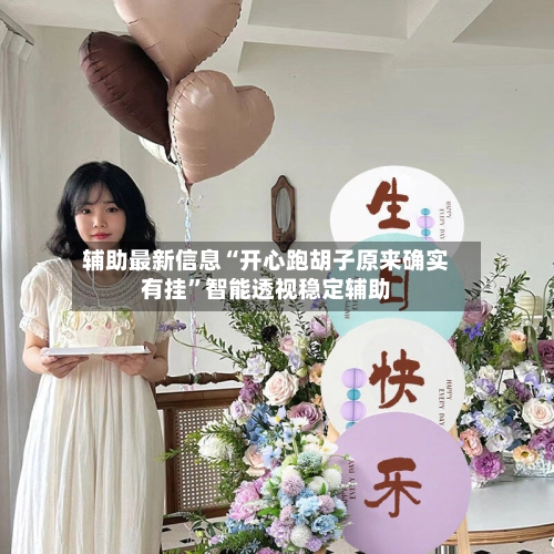 辅助最新信息“开心跑胡子原来确实有挂”智能透视稳定辅助-第2张图片