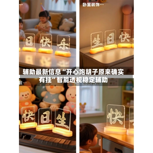 辅助最新信息“开心跑胡子原来确实有挂”智能透视稳定辅助-第3张图片