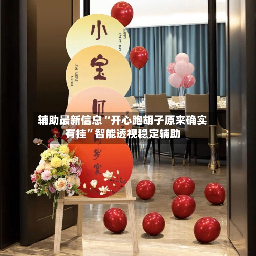 辅助最新信息“开心跑胡子原来确实有挂”智能透视稳定辅助