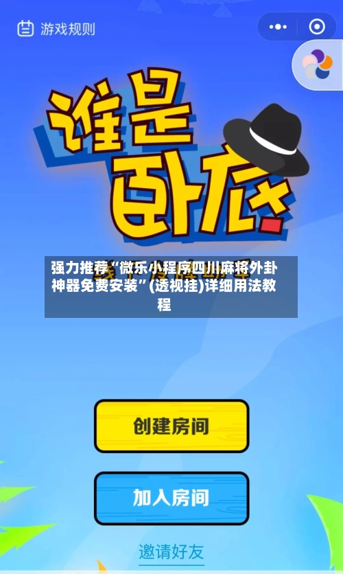 强力推荐“微乐小程序四川麻将外卦神器免费安装”(透视挂)详细用法教程-第2张图片