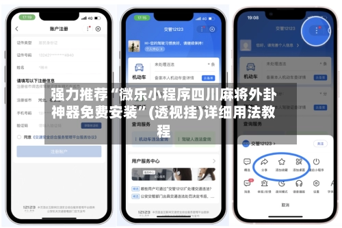 强力推荐“微乐小程序四川麻将外卦神器免费安装”(透视挂)详细用法教程