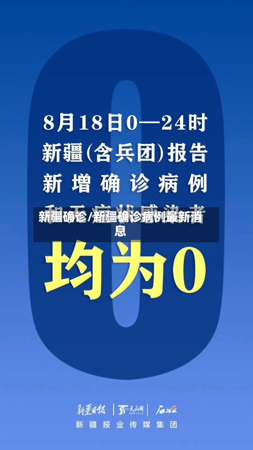 新疆确诊/新疆确诊病例最新消息