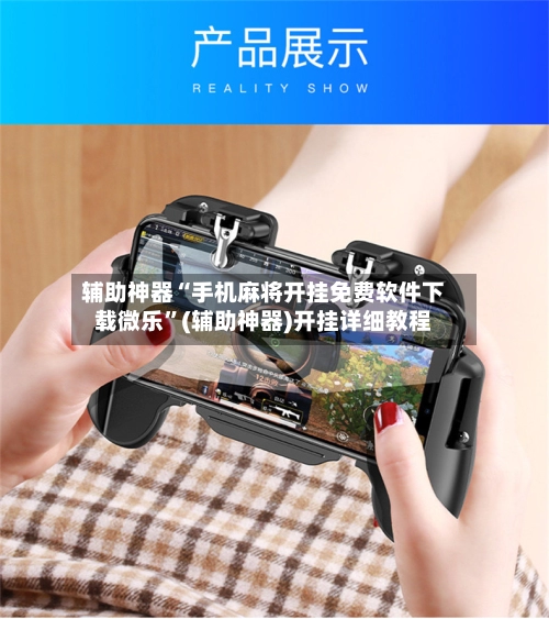 辅助神器“手机麻将开挂免费软件下载微乐”(辅助神器)开挂详细教程