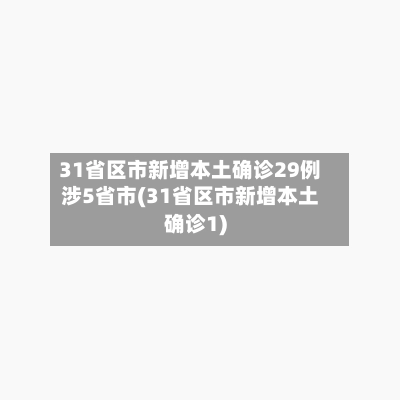 31省区市新增本土确诊29例涉5省市(31省区市新增本土确诊1)