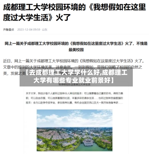 【去成都理工大学学什么好,成都理工大学有哪些专业就业前景好】