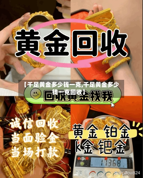 【千足黄金多少钱一克,千足黄金多少钱一克回收】