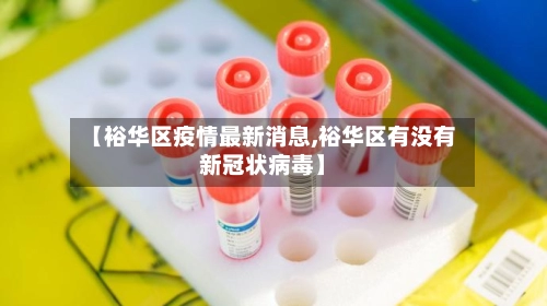 【裕华区疫情最新消息,裕华区有没有新冠状病毒】