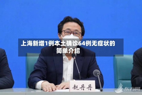 上海新增1例本土确诊64例无症状的简单介绍