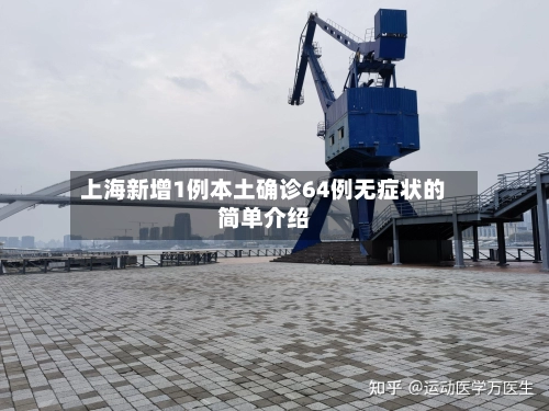 上海新增1例本土确诊64例无症状的简单介绍-第2张图片