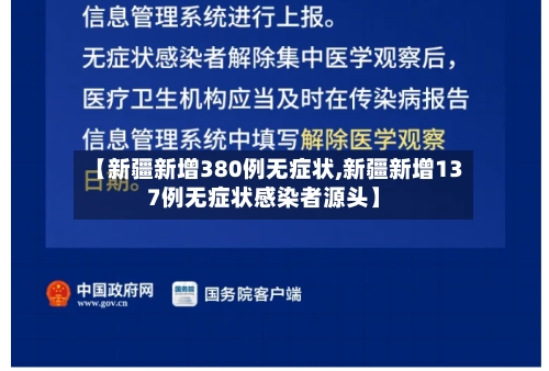 【新疆新增380例无症状,新疆新增137例无症状感染者源头】