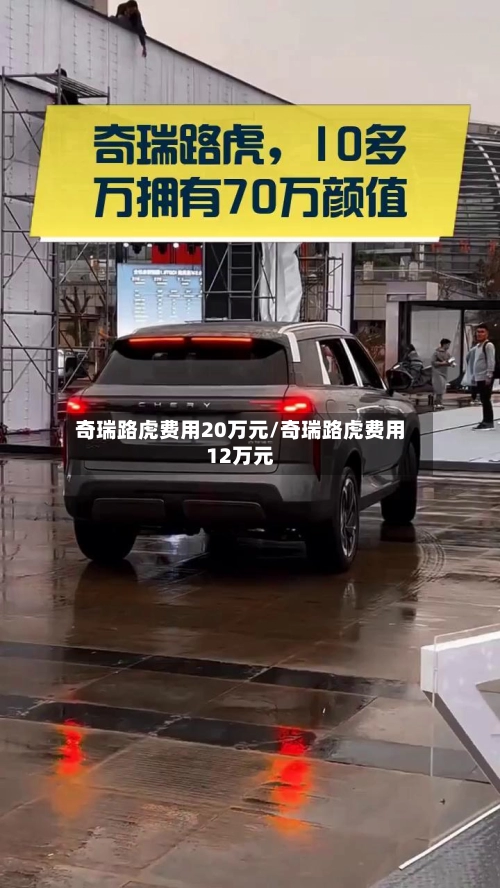 奇瑞路虎费用20万元/奇瑞路虎费用12万元-第2张图片