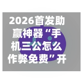 2026首发助赢神器“手机三公怎么作弊免费”开挂(透视)辅助神器-第2张图片