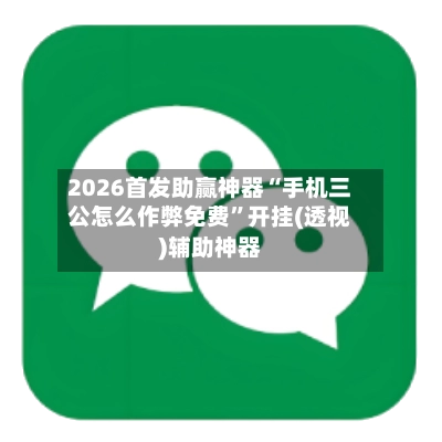 2026首发助赢神器“手机三公怎么作弊免费”开挂(透视)辅助神器