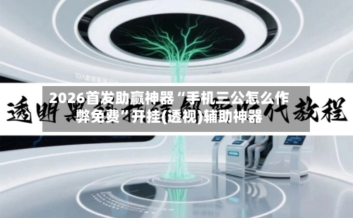 2026首发助赢神器“手机三公怎么作弊免费”开挂(透视)辅助神器-第3张图片
