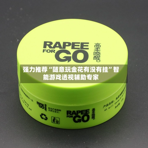 强力推荐“随意玩金花有没有挂”智能游戏透视辅助专家
