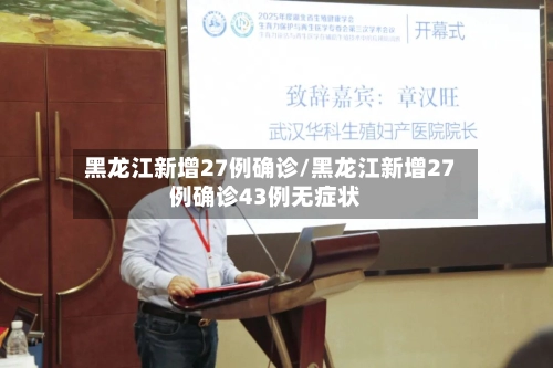 黑龙江新增27例确诊/黑龙江新增27例确诊43例无症状-第2张图片
