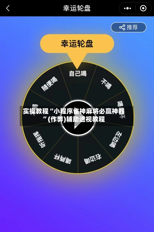 实操教程“小程序雀神麻将必赢神器”(作弊)辅助透视教程